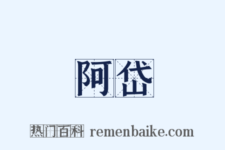 阿岱是什么意思的图片